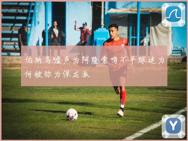 伯纳乌嘘声为阿隆索鸣不平球迷为何被称为保龙派