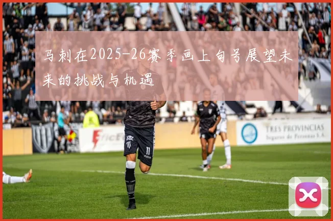 马刺在2025-26赛季画上句号展望未来的挑战与机遇