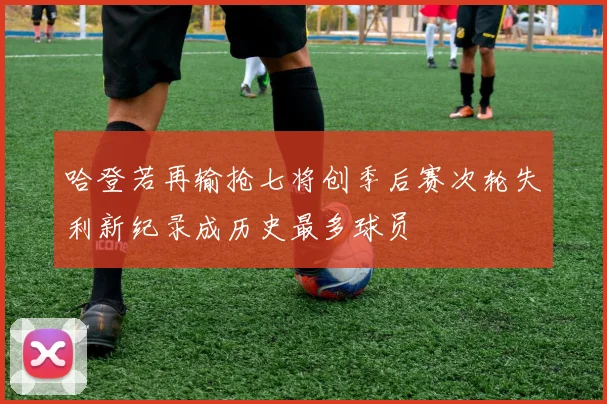 哈登若再输抢七将创季后赛次轮失利新纪录成历史最多球员
