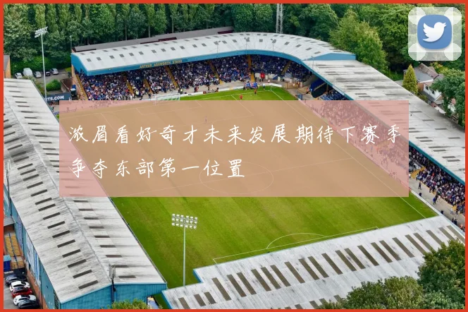 浓眉看好奇才未来发展期待下赛季争夺东部第一位置