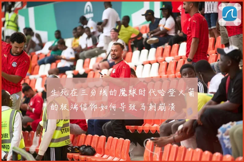 生死在三分线的魔球时代哈登火箭的极端信仰如何导致马刺崩溃