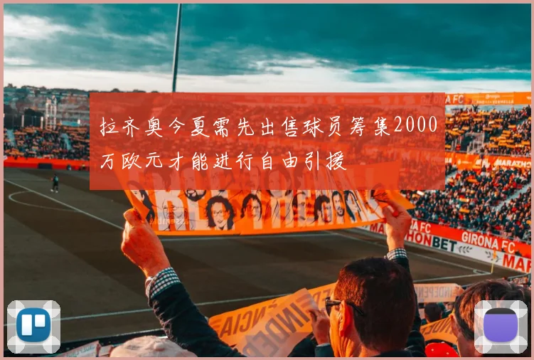 拉齐奥今夏需先出售球员筹集2000万欧元才能进行自由引援