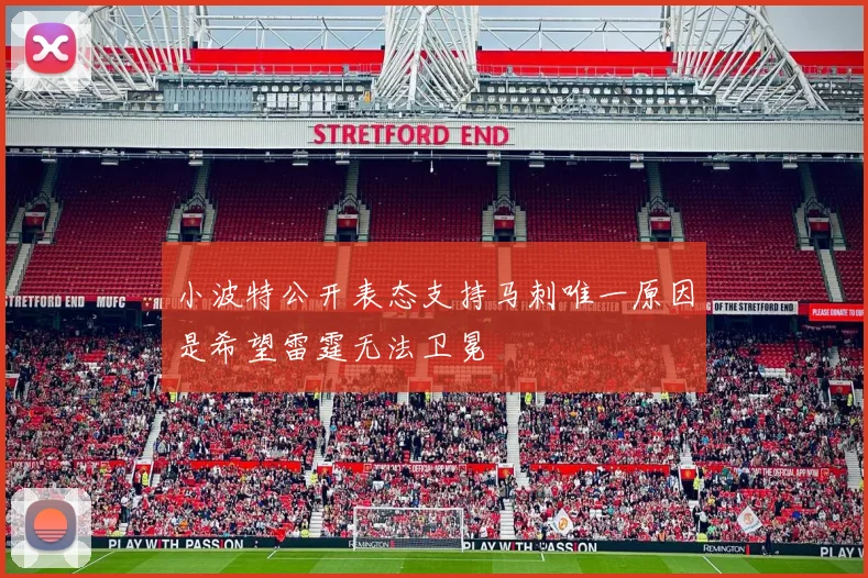 小波特公开表态支持马刺唯一原因是希望雷霆无法卫冕